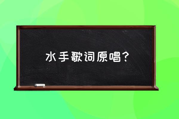 郑智化《水手》原版 水手歌词原唱？