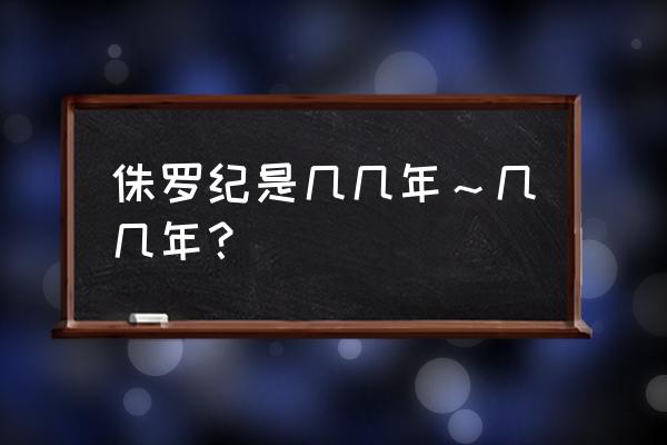 侏罗纪世纪是多久 侏罗纪是几几年～几几年？