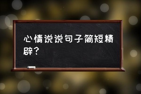 一句简短心情语录 心情说说句子简短精辟？