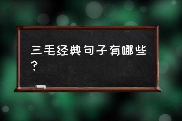 女作家三毛的经典的五句话 三毛经典句子有哪些？