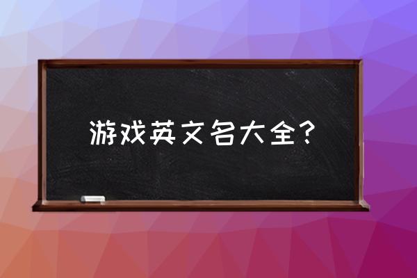 游戏英文名简单好听 游戏英文名大全？