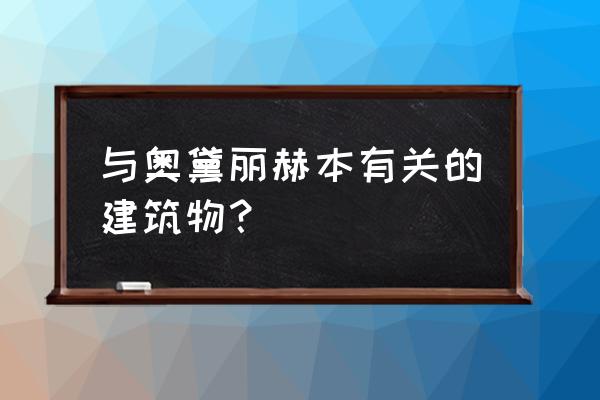 褐石建筑是什么风格 与奥黛丽赫本有关的建筑物？