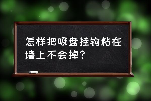 吸盘挂钩窍门 怎样把吸盘挂钩粘在墙上不会掉？