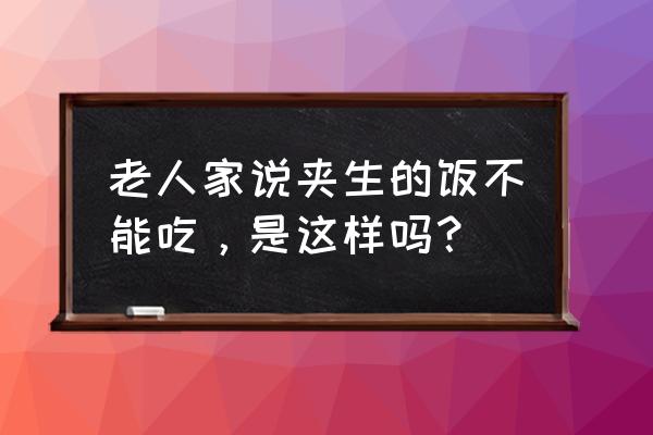 米饭有一点夹生能吃吗 老人家说夹生的饭不能吃，是这样吗？