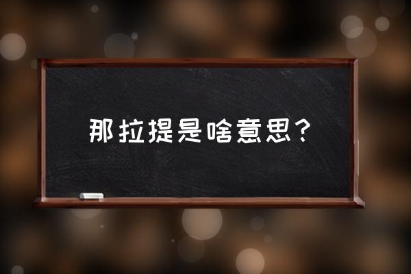 那拉提草原在哪个城市 那拉提是啥意思？