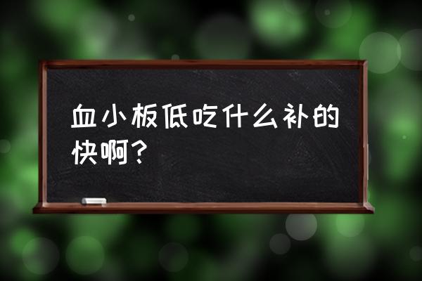 血小板减少吃什么补充 血小板低吃什么补的快啊？