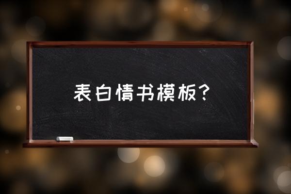 表白的情书怎么写 表白情书模板？