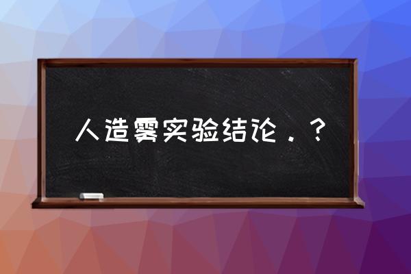 人造雾景观 人造雾实验结论。？