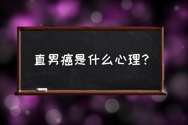 直男癌的20个标准表现 直男癌是什么心理？