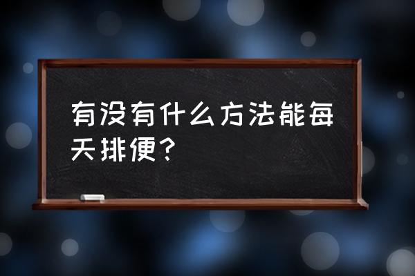 解决便秘的最佳方法瑜伽 有没有什么方法能每天排便？