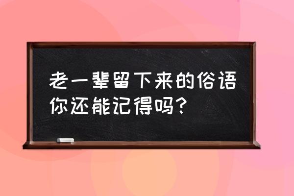 怎么做桃子酥馅饼 老一辈留下来的俗语你还能记得吗？