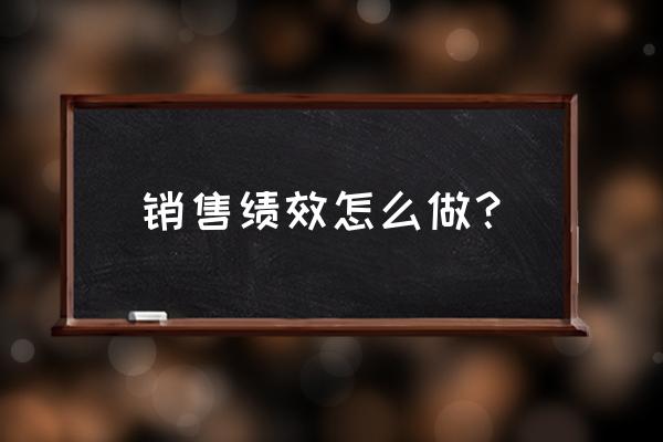 市场业务员营销奖励方案 销售绩效怎么做？