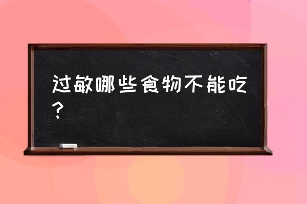 过敏忌口的食物一览表 过敏哪些食物不能吃？