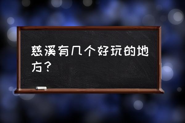 慈溪一日游必去景点 慈溪有几个好玩的地方？