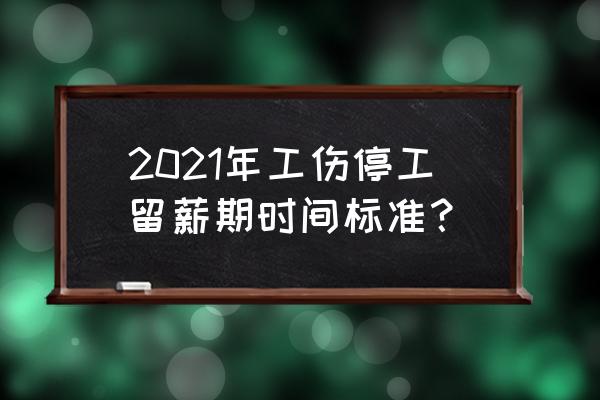 工伤的停工留薪期是怎么确定的 2021年工伤停工留薪期时间标准？