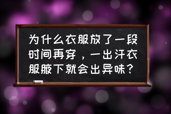 为什么有人的汗味是奶香的 为什么衣服放了一段时间再穿，一出汗衣服腋下就会出异味？