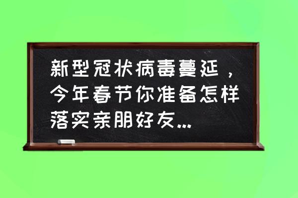 餐厅如何预防新型肺炎 新型冠状病毒蔓延，今年春节你准备怎样落实亲朋好友聚餐活动？