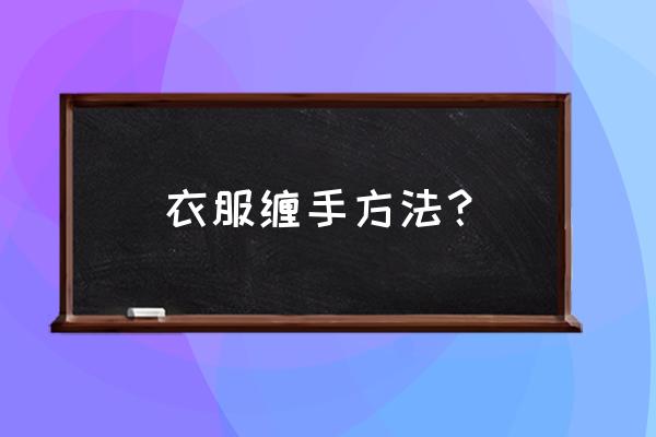 关节镜下打结技术 衣服缠手方法？