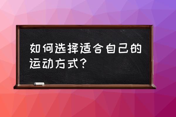 不用胶水只用盐做弹力球 如何选择适合自己的运动方式？