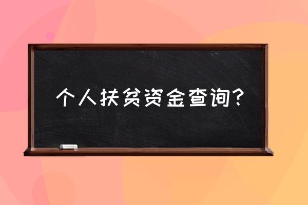 扶贫资金查询在哪里查 个人扶贫资金查询？