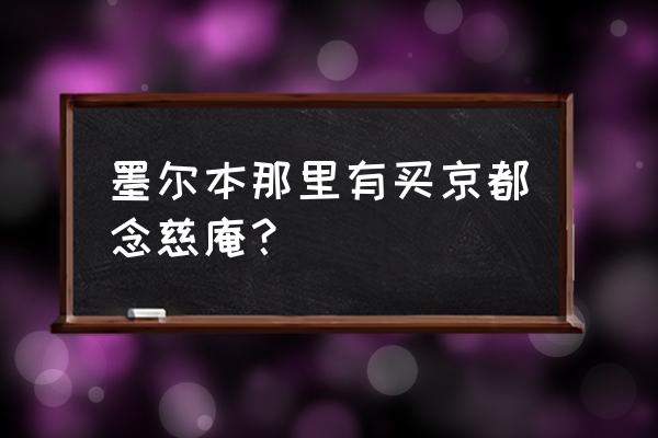 墨尔本购物去哪里买便宜 墨尔本那里有买京都念慈庵？