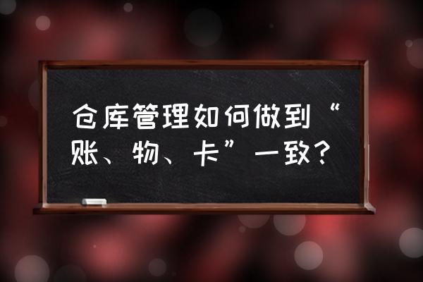 集团公司如何搭建财务管理体系 仓库管理如何做到“账、物、卡”一致？