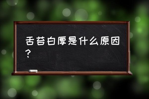 舌苔白厚是寒还是热 舌苔白厚是什么原因？