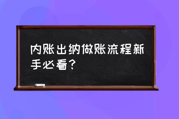 出纳记账如何使用财务软件 内账出纳做账流程新手必看？