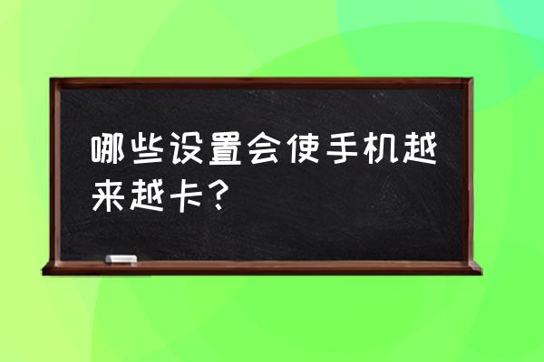 提醒自己少说话的手机壁纸 哪些设置会使手机越来越卡？