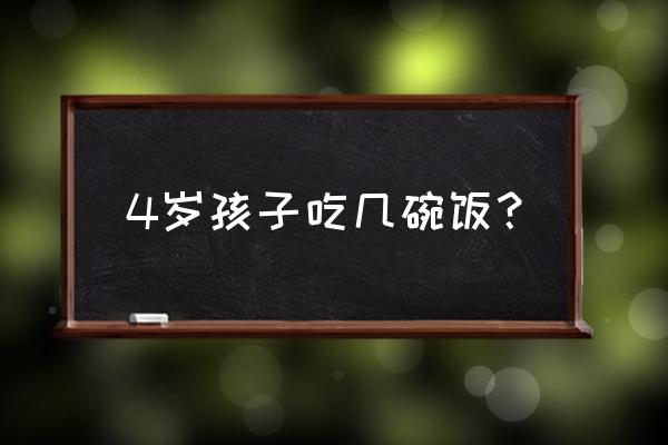 一天吃几碗饭一定会瘦 4岁孩子吃几碗饭？