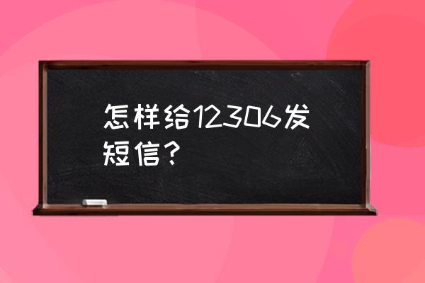 12306怎么没有短信提醒选项 怎样给12306发短信？