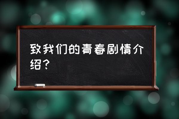 冀e青春公众号怎么注册 致我们的青春剧情介绍？