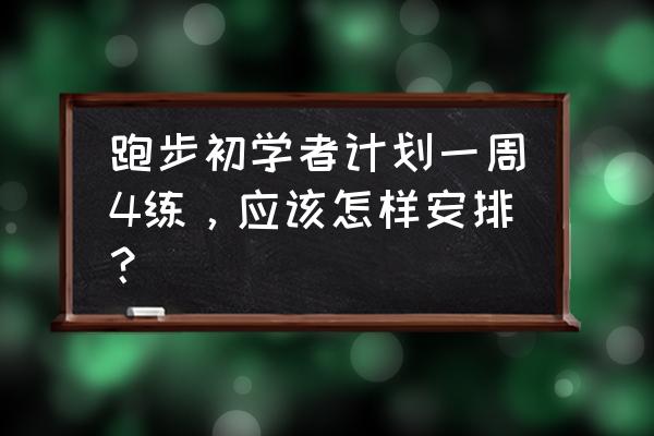 新手刚开始怎么健身 跑步初学者计划一周4练，应该怎样安排？