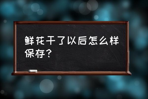 麻线手工制作花瓶装饰 鲜花干了以后怎么样保存？