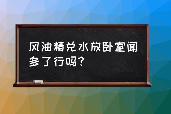 卧室哪种灭蚊方式最好 风油精兑水放卧室闻多了行吗？