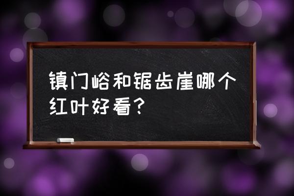 国内枫叶最美的七个景点 镇门峪和锯齿崖哪个红叶好看？