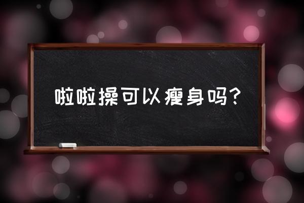 一分钟学会简单瘦身操 啦啦操可以瘦身吗？