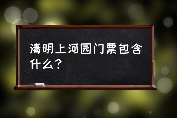 清明上河园预约好的门票怎么查询 清明上河园门票包含什么？