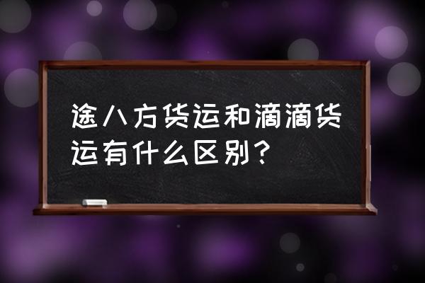 网络货运需要资质吗 途八方货运和滴滴货运有什么区别？