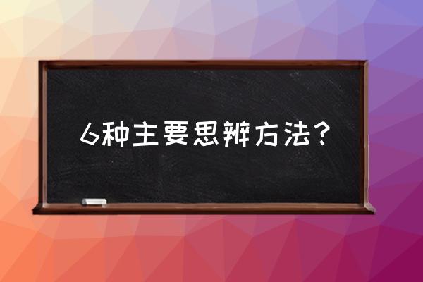 联系实际如何重视直觉思维的培养 6种主要思辨方法？