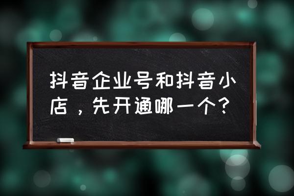 小店如何认证第二个蓝v 抖音企业号和抖音小店，先开通哪一个？