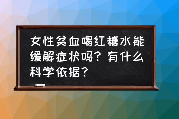 女人总喝红糖好吗 女性贫血喝红糖水能缓解症状吗？有什么科学依据？