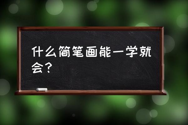 堆叠书本简笔画简单又漂亮 什么简笔画能一学就会？