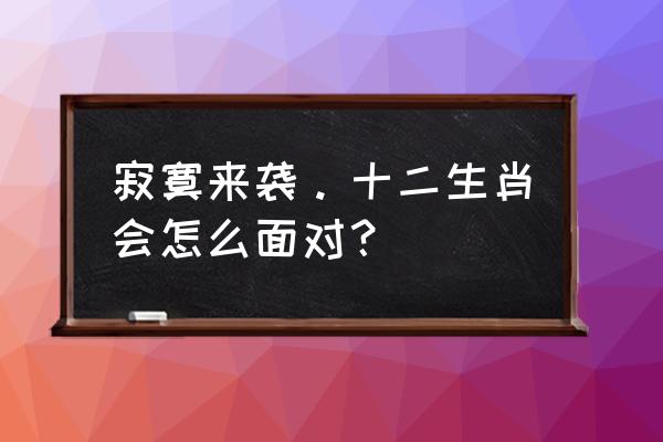 抖音游乐园入口集十二生肖 寂寞来袭。十二生肖会怎么面对？