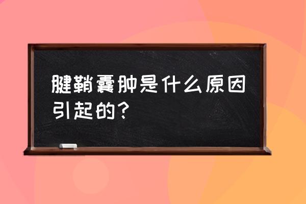 腱鞘囊肿的症状表现 腱鞘囊肿是什么原因引起的？