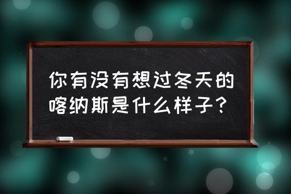 雪后喀纳斯美如仙境实在是美哭了 你有没有想过冬天的喀纳斯是什么样子？