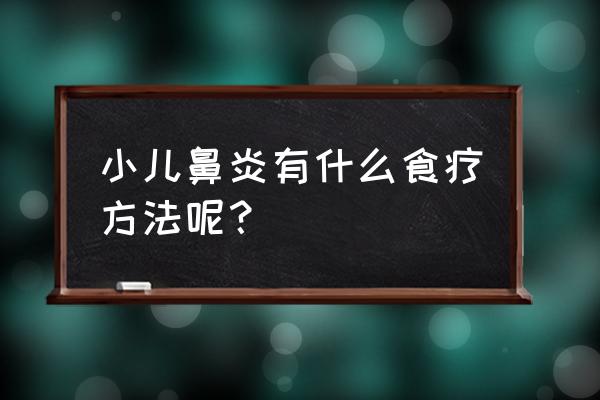 耳堵耳闷偏方 小儿鼻炎有什么食疗方法呢？