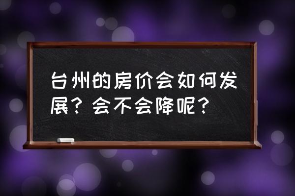 台州方特项目费用明细 台州的房价会如何发展？会不会降呢？