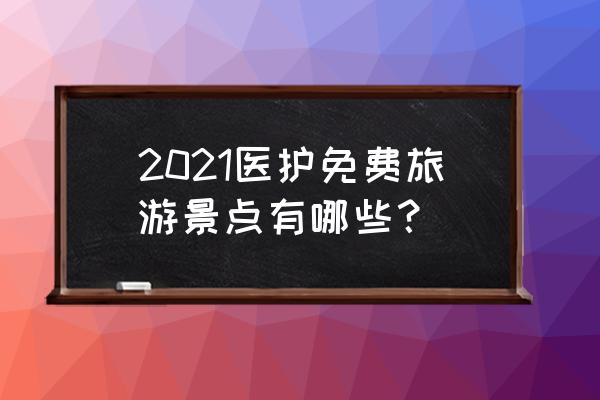 湖北旅游必去的景点有哪些免费的 2021医护免费旅游景点有哪些？