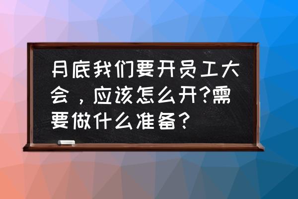 如何筹备一个高效的会议 月底我们要开员工大会，应该怎么开?需要做什么准备？